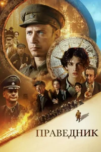  Праведник  1 сезон