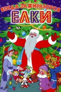  Когда зажигаются елки  1 сезон