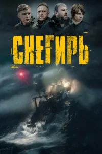  Снегирь  1 сезон
