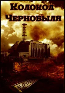  Колокол Чернобыля  1 сезон