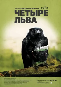  Четыре льва  1 сезон