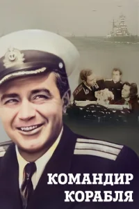  Командир корабля  1 сезон