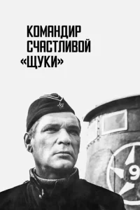  Командир счастливой «Щуки»  1 сезон
