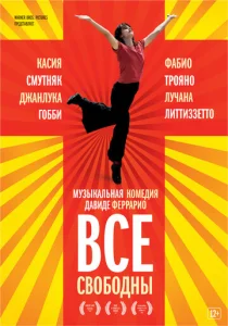  Все свободны  1 сезон
