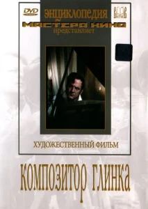  Композитор Глинка  1 сезон