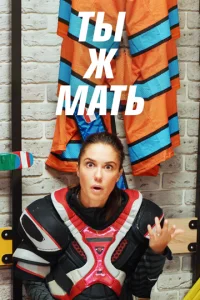  Ты Ж Мать!  1 сезон