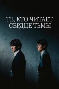  Те, кто читает сердце тьмы  1 сезон