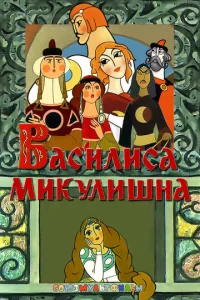  Василиса Микулишна  1 сезон