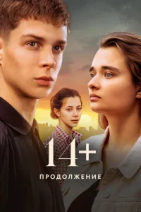  14+ Продолжение  1 сезон