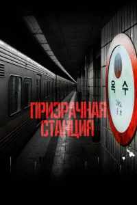  Призрачная станция  1 сезон
