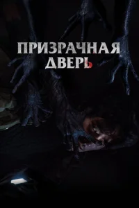  Призрачная дверь  1 сезон