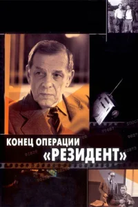  Конец операции «Резидент»  1 сезон