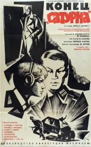  Конец «Сатурна»  1 сезон
