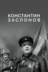  Константин Заслонов  1 сезон