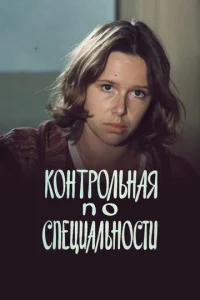  Контрольная по специальности  1 сезон