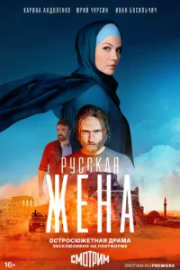  Русская жена  1 сезон