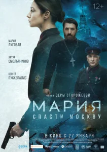  Мария. Спасти Москву  1 сезон
