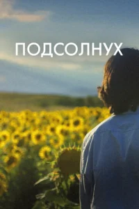  Подсолнух  1 сезон