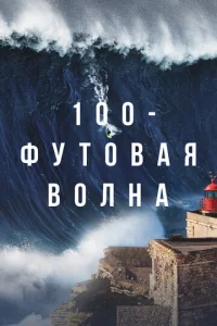 Постер к сериалу  100-футовая волна  1-2 сезон