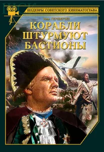  Корабли штурмуют бастионы  1 сезон