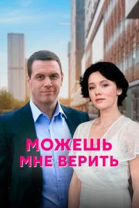  Можешь мне верить  1 сезон