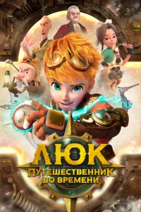  Люк - путешественник во времени  1 сезон