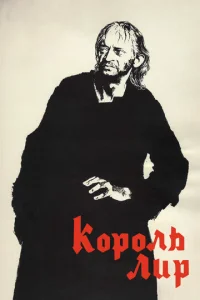  Король Лир  1 сезон