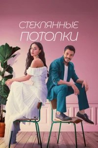  Стеклянные потолки  1 сезон