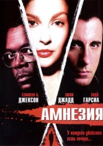  Амнезия  1 сезон