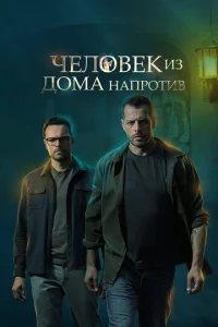  Человек из дома напротив  1 сезон