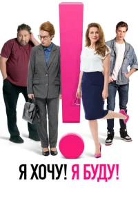  Я хочу! Я буду!  1 сезон