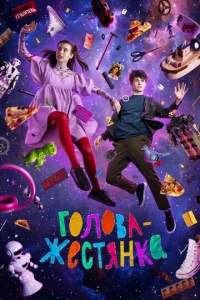  Голова-жестянка  1 сезон