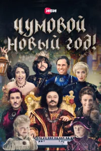  Чумовой Новый Год!  1 сезон
