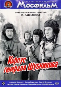  Корпус генерала Шубникова  1 сезон