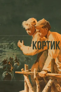  Кортик  1 сезон