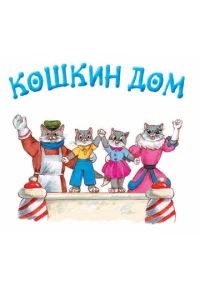  Кошкин дом  1 сезон