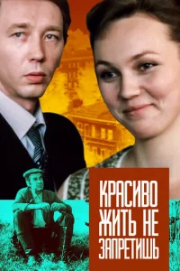  Красиво жить не запретишь  1 сезон