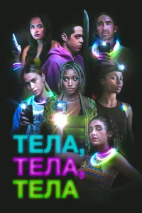  Тела, тела, тела  1 сезон