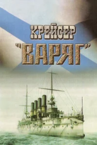  Крейсер «Варяг»  1 сезон
