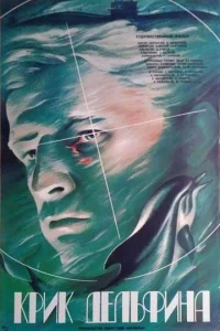  Крик дельфина  1 сезон