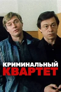  Криминальный квартет  1 сезон