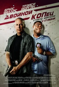 Постер к сериалу  Двойной КОПец  1-2 сезон