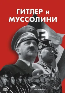  Гитлер и Муссолини  1 сезон