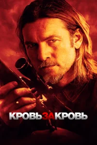  Кровь за кровь  1 сезон