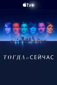 Постер к сериалу  Тогда и сейчас  1-2 сезон