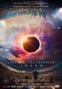  Сверхъестественное. Знаки  1 сезон