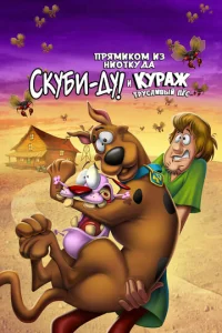  Скуби-Ду и трусливый Храбрец  1 сезон