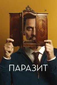  Паразит  1 сезон