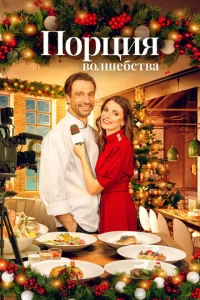  Рождественское меню  1 сезон