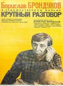  Крупный разговор  1 сезон